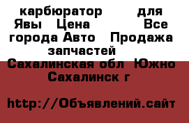 карбюратор Jikov для Явы › Цена ­ 2 900 - Все города Авто » Продажа запчастей   . Сахалинская обл.,Южно-Сахалинск г.